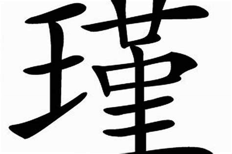 瑾字五行|瑾（汉语汉字）